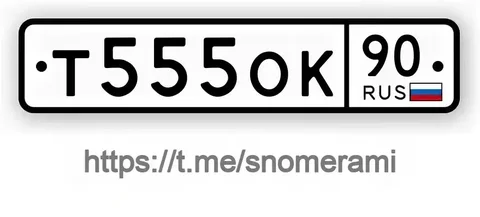 Продажа госномеров (2 шт.) - Т5550К90, Т5550К - Госномера в Москва