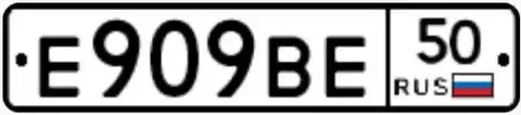 Продажа госномера Е909ВЕ50 - Госномера в Москва