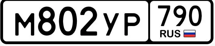 Государственные номера для авто Москва