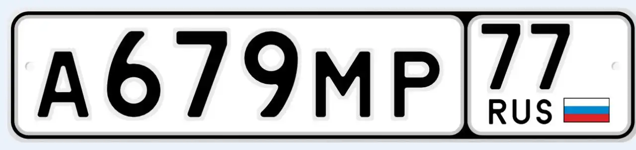 Продажа госномера А679МР77