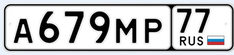 Продажа госномера А679МР77 - Госномера в Москва