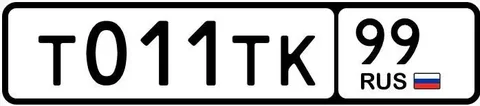 Продажа госномера Т011ТК99 - Госномера в Москва