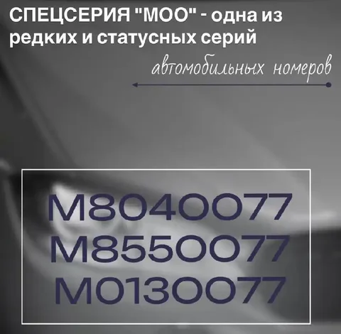 Продажа госномеров (3 шт.) - МО130077, М8550077 - Госномера в Москва