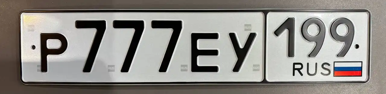 Продажа госномера Р777ЕУ199