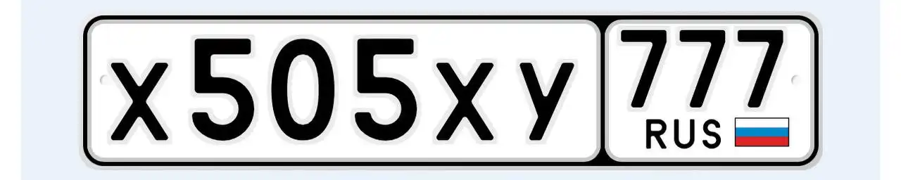 Продажа госномера Х505ХУ777