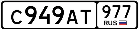Продажа госномеров (2 шт.) - С949АТ, С949АТ977 - Госномера в Москва