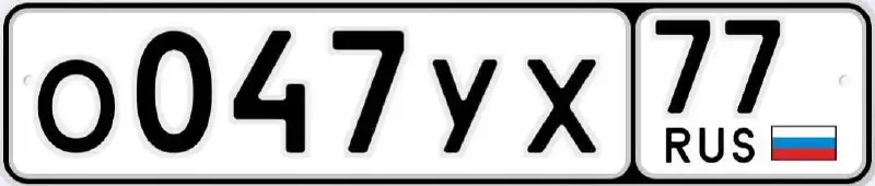 Продажа автомобильных номеров ОУХ 047