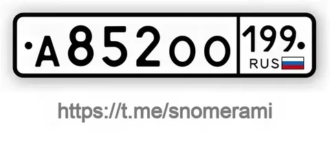 Продажа госномера А85200132 - Госномера в Москва