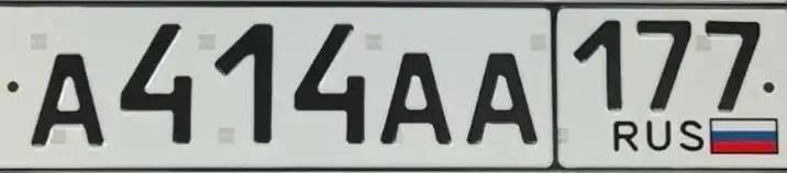Продажа госномера А414АА177