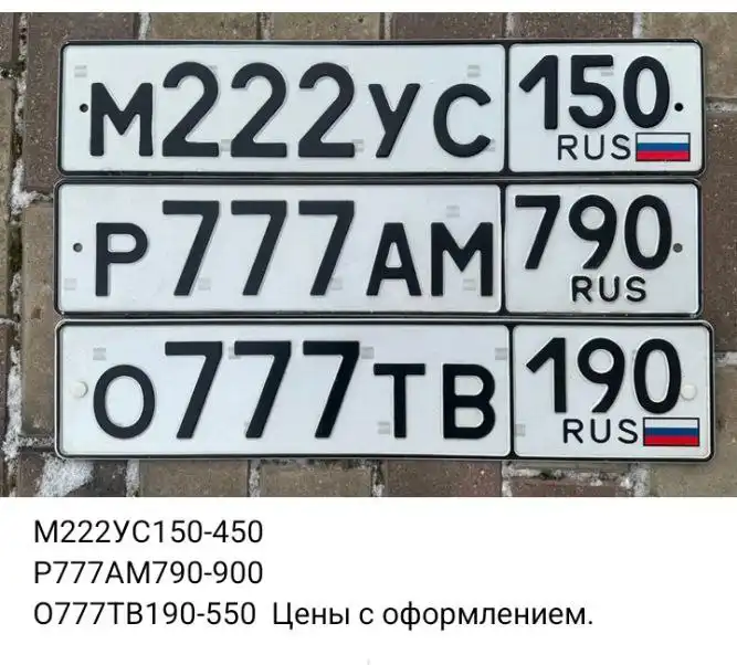 Продажа госномеров (4 шт.) - Р777АМ790, К222ЕА