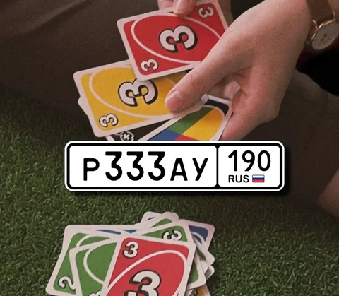 Продажа госномера Р333АУ190 - Госномера в Москва