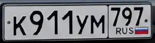 Продажа госномера К911УМ797