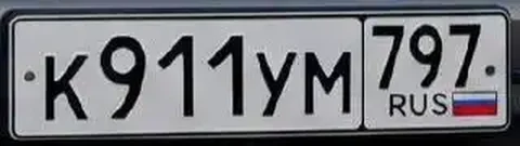Продажа госномера К911УМ797 - Госномера в Москва