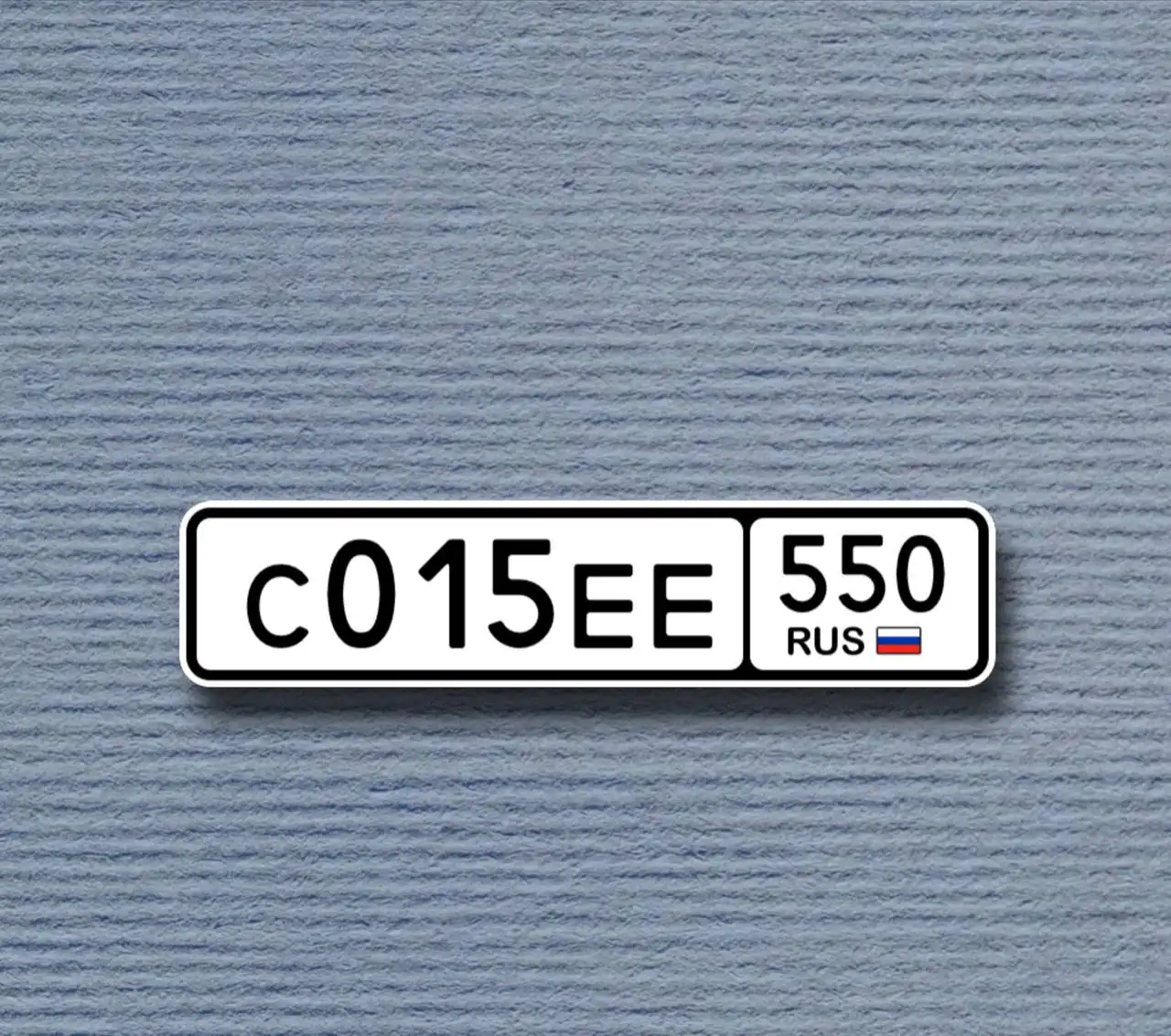 Переоформление автомобильных номеров С015ЕЕ550 под ключ