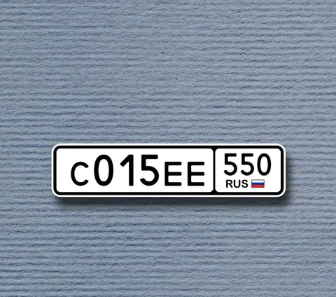 Переоформление автомобильных номеров С015ЕЕ550 под ключ - Авто в Москва