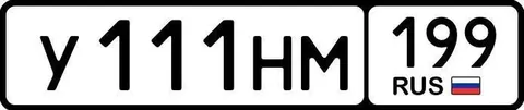 Продажа автомобильных номеров У111НМ199 - Авто в Москва