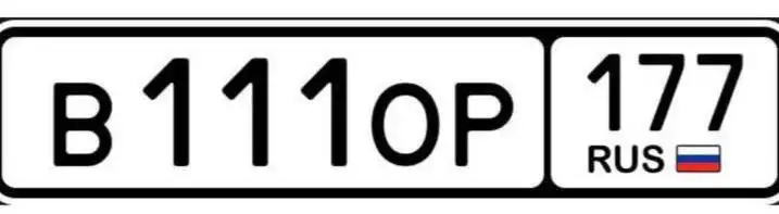 Продам номер В111ОР177 в Москве