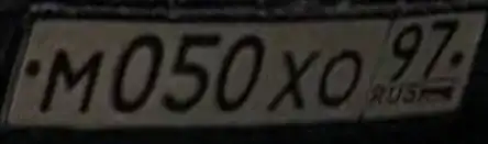 Госномера Москва МХО 050/97