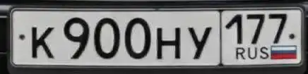 Продажа госномера К900НУ177
