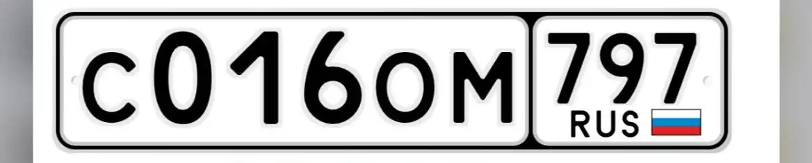 Продажа госномера С0160М797