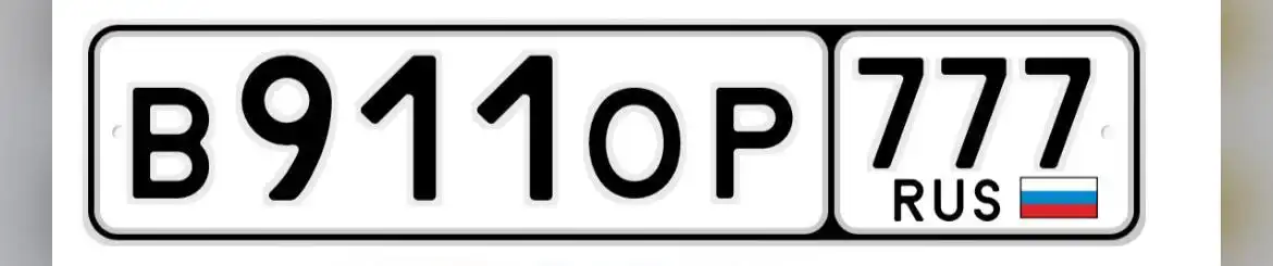 ВОР 911 государственные номера