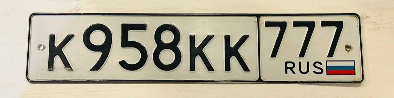 Продажа госномера К958КК777