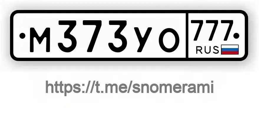 Продам номера М373УО777