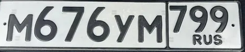 Продажа госномера М676УМ799 - Госномера в Москва