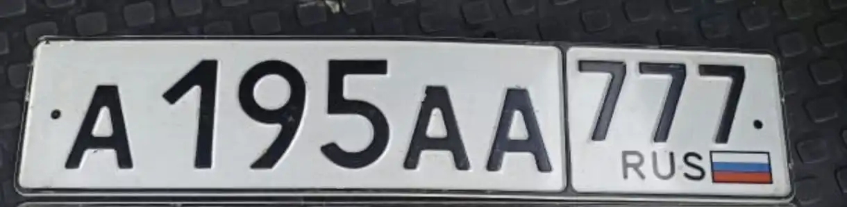 Продажа автомобильного номера А 195 АА 777