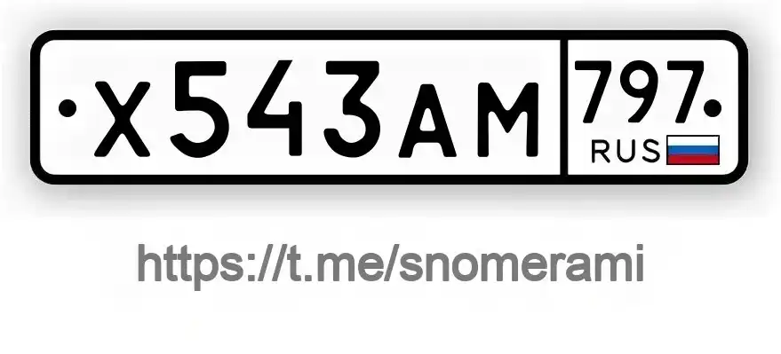Продажа госномера Х543АМ797