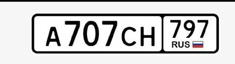Продажа госномера А707СН797 - Госномера в Москва