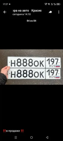 Продажа госномера Н888ОК197 - частное объявление в Москва