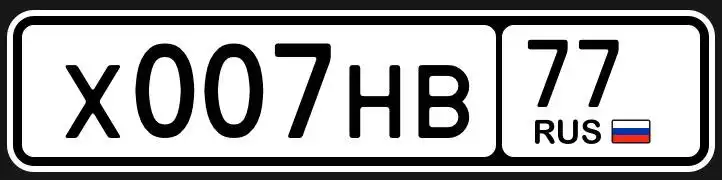 Продажа госномера Х007НВ77