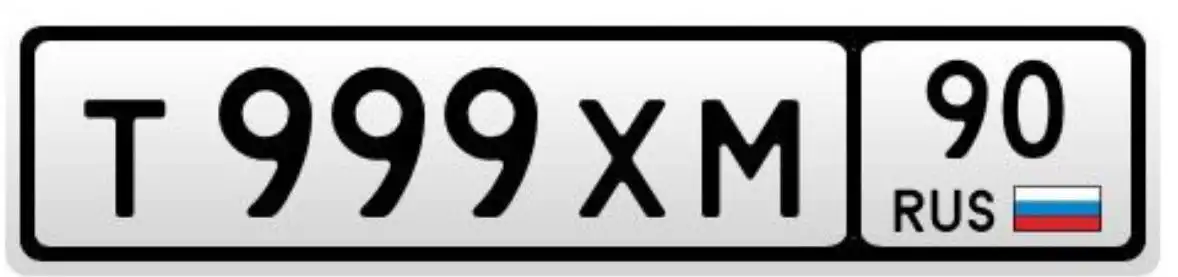 Продажа автомобильных номеров Т999ХМ90