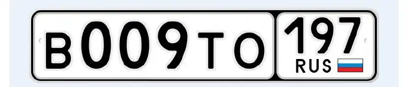 Продажа госномера В009ТО197