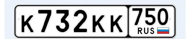 Продажа госномера К732КК750