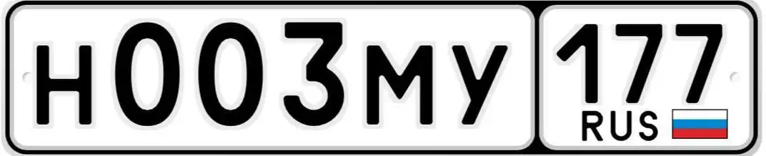 Продам автомобильные номера Н003МУ177
