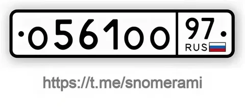 Продам номер О561ОО97 - частное объявление в Москва