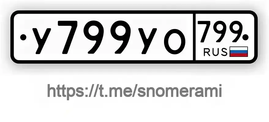 Продажа госномеров (2 шт.) - У799УО799, У799УО