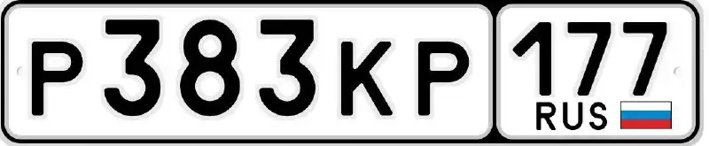 Продажа госномера Р383КР177
