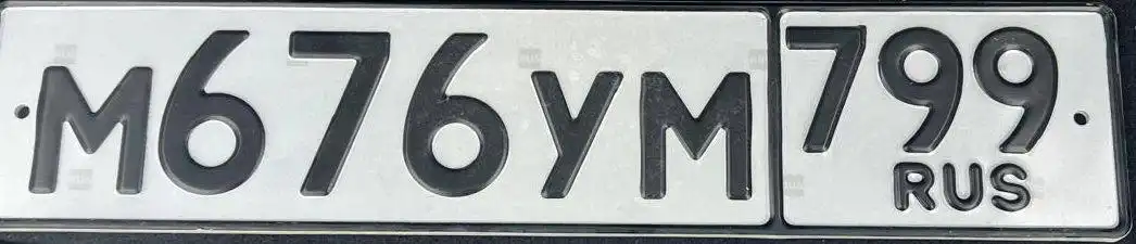 Продажа госномера М676УМ799