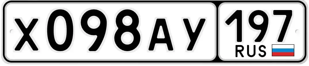 Продам номера Х098АУ197