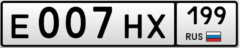 Продажа госномера Е007НХ199