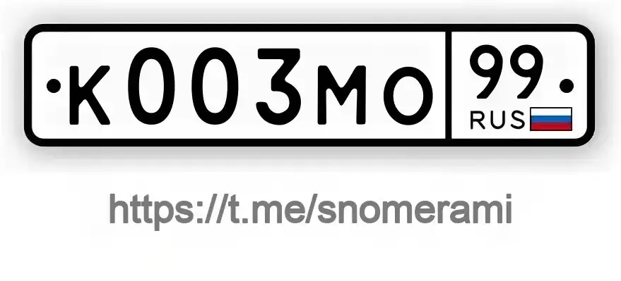 Продажа госномера К003МО99