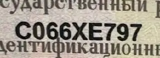 Продажа госномера С066ХЕ797