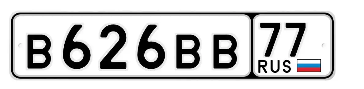 Продажа госномера В626ВВ77