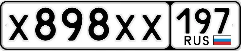Продажа госномера Х898ХХ197
