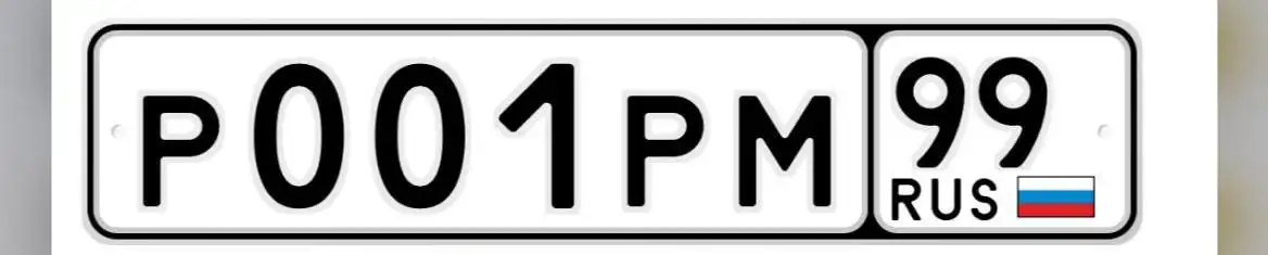 Продажа госномера Р001РМ99