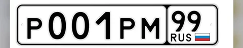 Продажа госномера Р001РМ99 - частное объявление в Москва