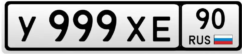 Продажа автомобильных номеров У999ХЕ90